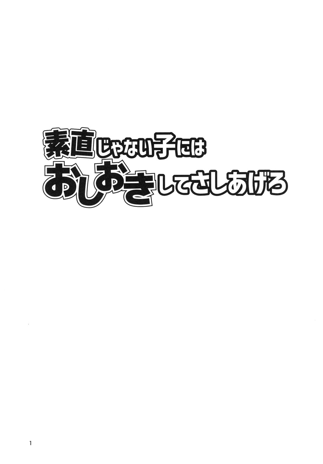 Sunao ja nai Ko ni wa Oshioki Shite Sashiagero page 3 full