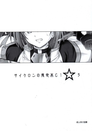 (COMIC1☆5) [Cyclone (Reizei, Izumi)] Cyclone no Gentei Bon C1☆5 (Mahou Shoujo Lyrical Nanoha) cover
