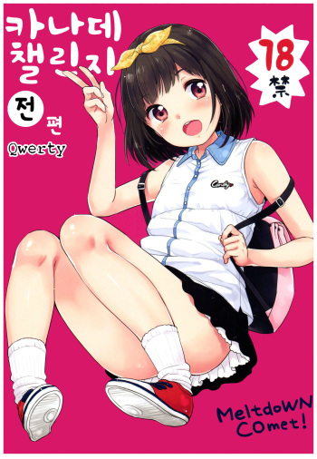 (C92) [MeltdoWN COmet (Yukiu Con)] Kanade Challenge Zenpen | 카나데 챌린지 전편 [Korean] [Qwerty] cover