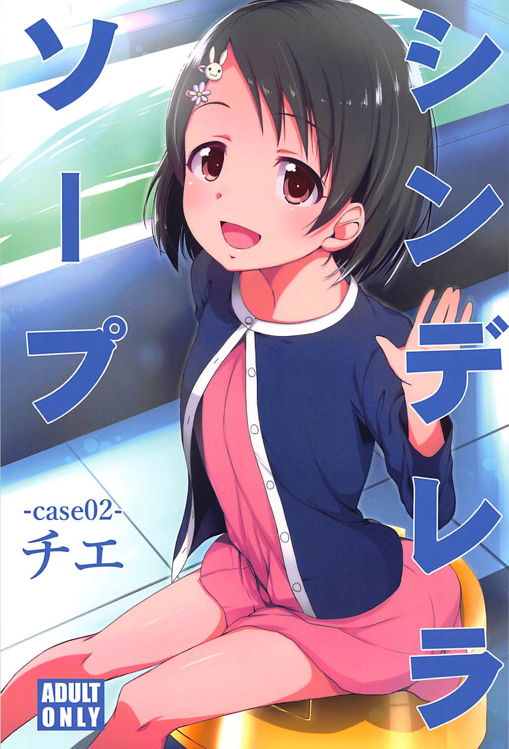 Cinderella Soap -case 02- Chie page 1 full
