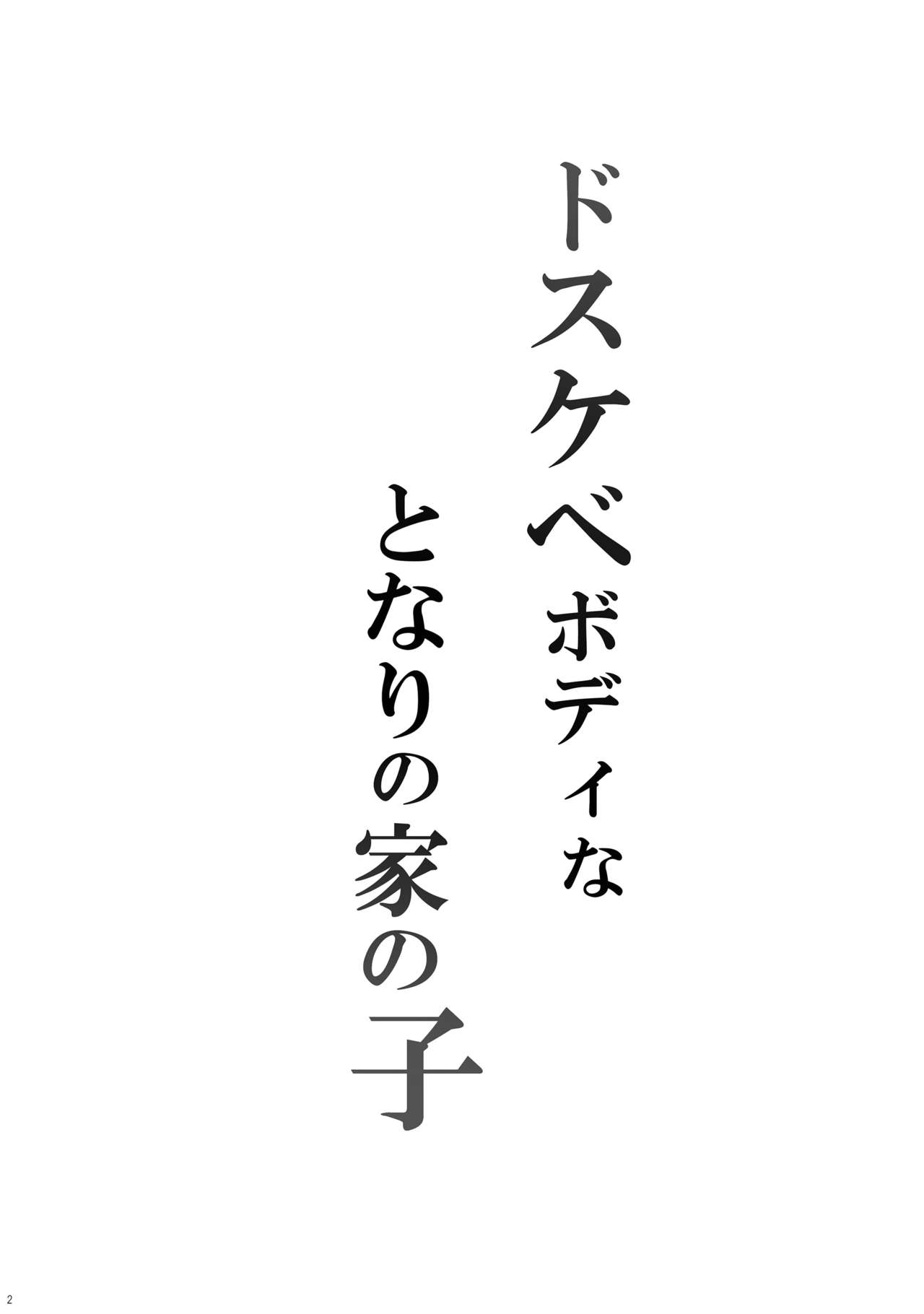 Dosukebe Body na Tonari no Ie no Ko page 4 full