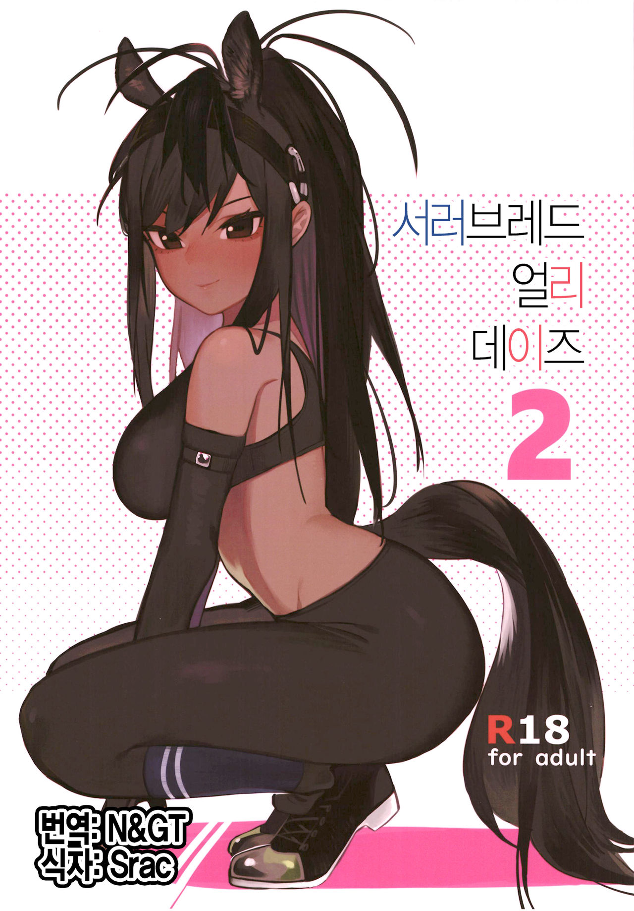 Thoroughbred Early Days 2 | 서러브레드 얼리 데이즈 2 page 1 full