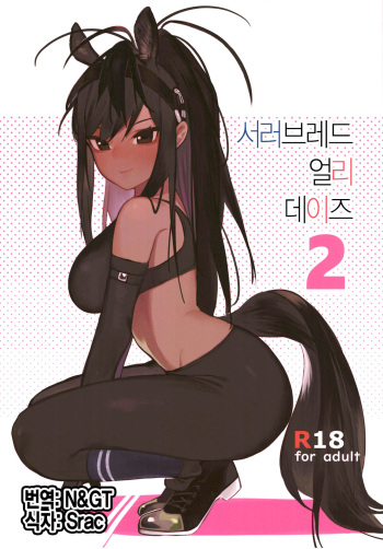[Beicon (Beijuu)] Thoroughbred Early Days 2 | 서러브레드 얼리 데이즈 2 (Kemono Friends) [Korean] [Digital] cover