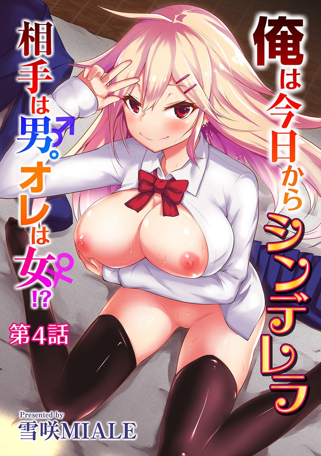 Ore wa Kyou kara Cinderella Aite wa Otoko. Ore wa Onna!? | From now on, I’m Cinderella. My Partner is a Man and I’m a Woman!? Ch. 4 page 1 full
