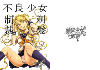 [Teihatu Syouzyo Titai] Furyou Shoujo Seisai Teihatsu cover