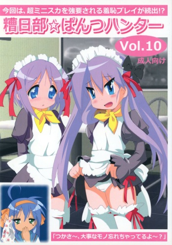 (C87) [Kasukabe Pantsu Hunter (Various)] Kasukabe Pantsu Hunter Vol. 10 (Lucky☆Star) cover
