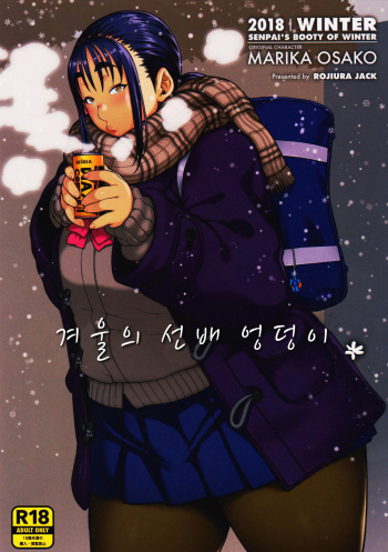 (COMITIA123) [ROJIURA JACK (Jun)] Fuyu no Senpai no Oshiri* - Senpai's Booty of Winter | 겨울의 선배 엉덩이* [Korean] [NyaiZeN] cover