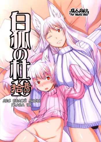 (C91) [Tanmatsu Ijou (BadHand)] Byakko no Mori Sono Juu [Russian] [Gro] cover