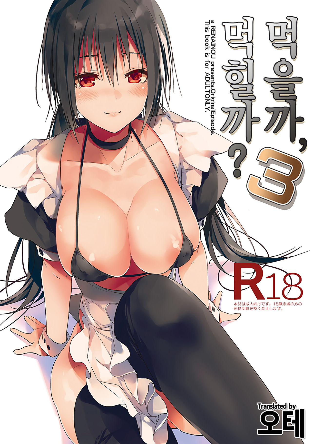 Kuu ka, Kuwareru ka? 3 | 먹을까, 먹힐까? 3 page 1 full