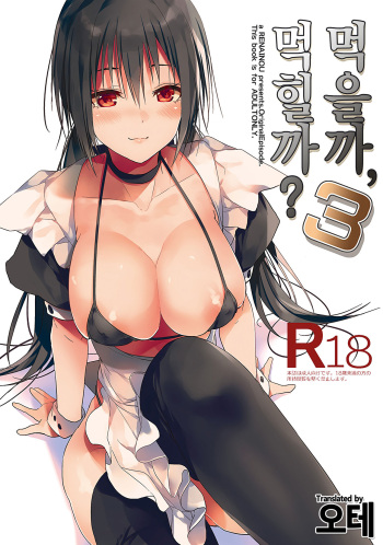(C94) [Renainou (Mizuyuki)] Kuu ka, Kuwareru ka? 3 | 먹을까, 먹힐까? 3 [Korean] [오테] cover