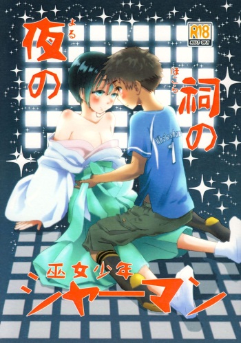 (J.GARDEN 43) [Natsukanmi (Ko-ri Azuki)] Yoru no Hokora Shaman cover