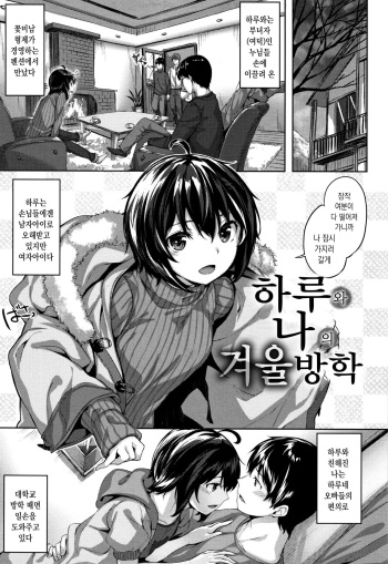 [Hinasaki Yo] Haru to Boku no Fuyuyasumi | 허루와 나의 겨울 방학 (Zutto Daisuki) [Korean] cover