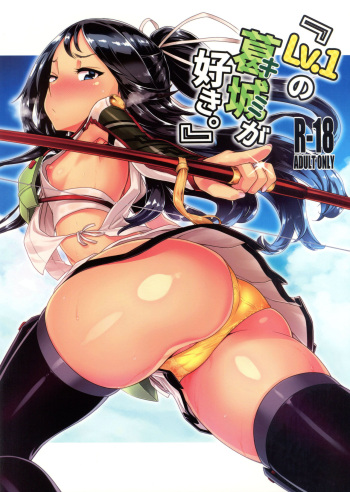 (C94) [dam labo (dam)] "Lv. 1 no Kimi ga Suki." (Kantai Collection -KanColle-) cover
