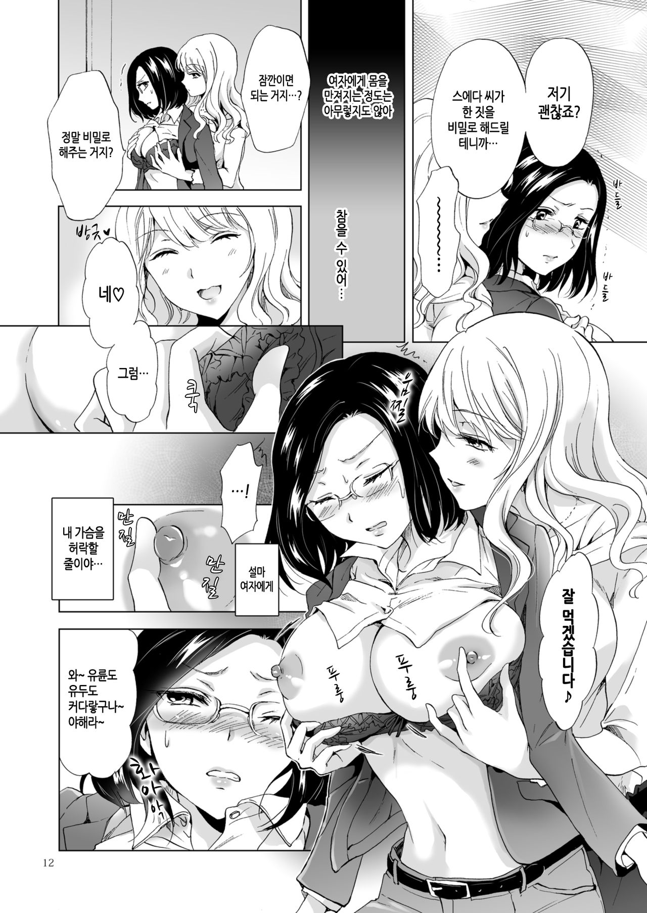 Yurufuwa Joshi ni Kiwotsukete | 느긋나긋한 여자를 조심해 page 12 full