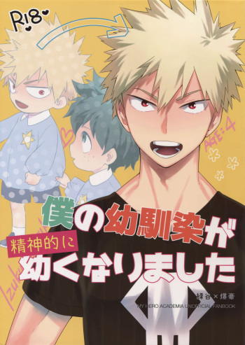 (SUPER27) [Bakuchi Jinsei SP (Satsuki Fumi)] Boku no Osananajimi ga Seishintekini Osanaku Narimashita (Boku no Hero Academia) cover