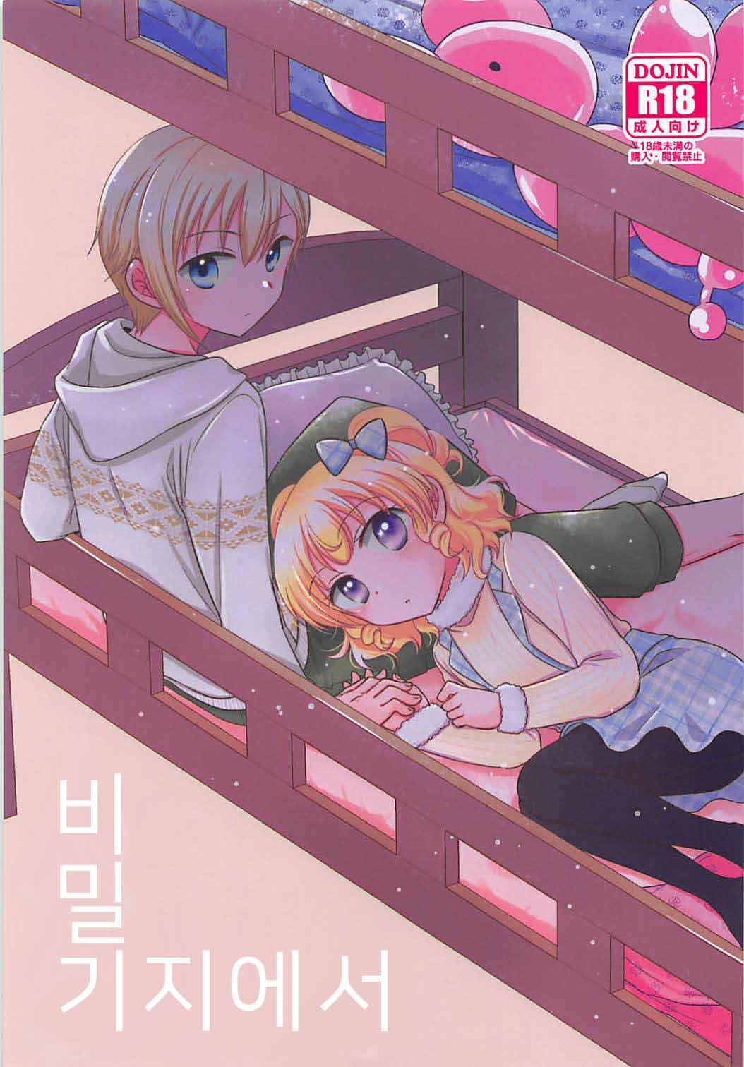 Himitsu Kichi nite | 비밀기지 에서 page 1 full