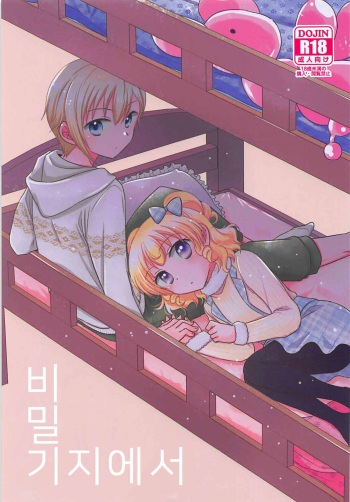 (On the Stage 6) [Ika] Himitsu Kichi nite | 비밀기지 에서 (PriPara) [Korean] cover