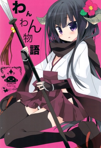 (COMIC1☆6) [ciaociao (Araki Kanao)] Wanwan Monogatari | Doggy's Tale (Inu x Boku SS) [English] [Marie] cover