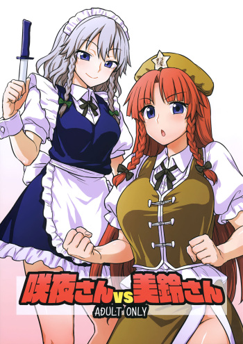 (Reitaisai 15) [110-GROOVE (Itou Yuuji)] Sakuya-san vs Meiling-san (Touhou Project) [English] {Doujins.com} cover