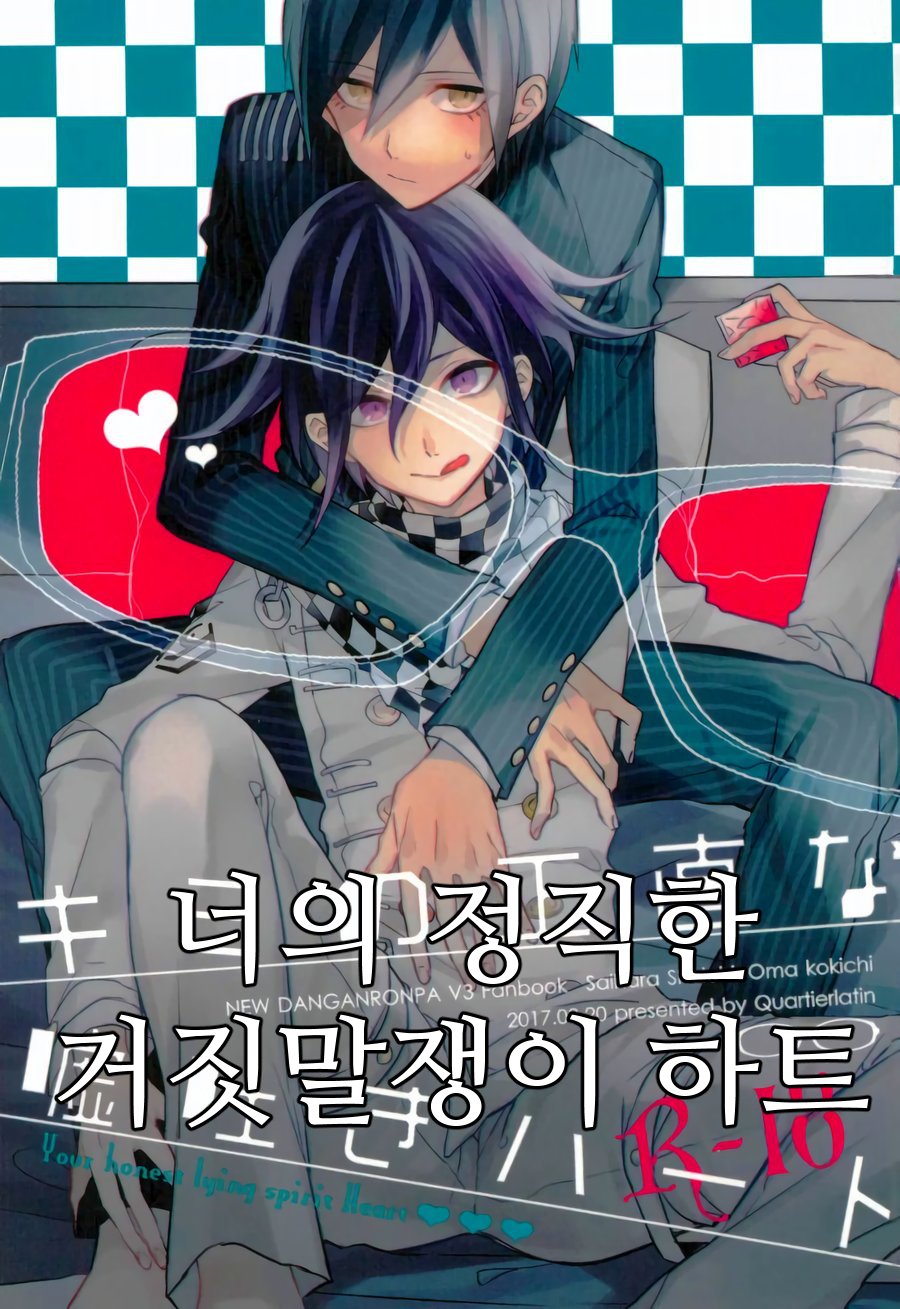 Kimi no Shoujikina Usotsuki Heart | 너의 정직한 거짓말쟁이 하트 page 1 full
