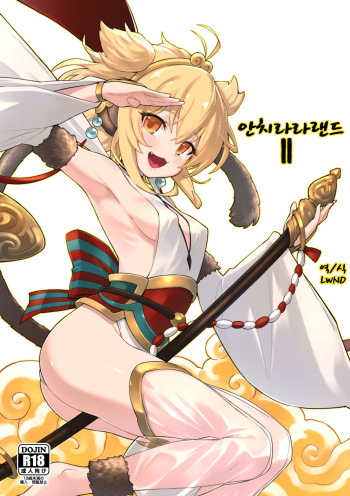 (C94) [Tamarun (Tamarun)] Andira La Land II | 안치라라랜드 II (Granblue Fantasy) [Korean] [LWND] cover