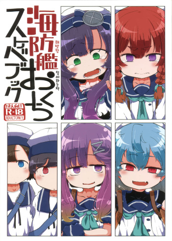(Houraigekisen! Yo-i! 38Senme) [Seken no Katasumi (Kaeruyama Yoshitaka)] Kaiboukan Okuchi Sukebe Book (Kantai Collection -KanColle-) [Korean] cover