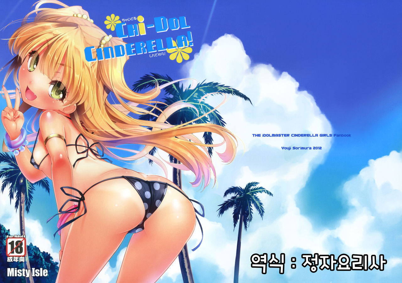 CHi-DOL CINDERELLA! page 1 full