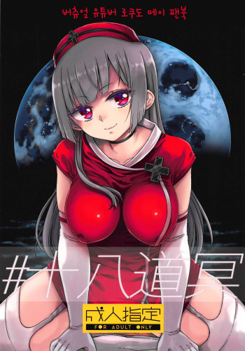 (C94) [Vagina Dentata (Hirota Masatane)] #JuuhachidoMei (Rokudo Mei) [korean] cover