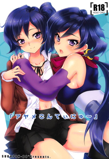(C94) [Sukapon-Do (Kagawa Tomonobu, Yano Takumi)] "Ayame Continue~" (Gundam Build Divers) cover