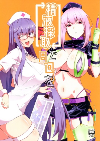 (C93) [Cow Lipid (Fuurai)] Seiekisaishu de Shuukai o (Fate/Grand Order) [English] [SMDC] cover