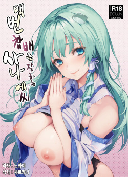 Ohyakudo Jouzu no Sanae-san | 백번 참배를 잘하는 사나에씨