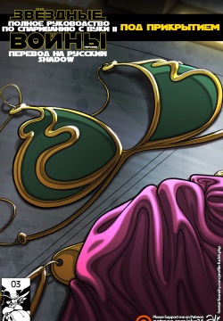 Star Wars: A Complete Guide to Wookie Sex II: Undercover | Звёздные Войны: Полное Руководство по Спариванию с Вуки II: Под Прикрытием