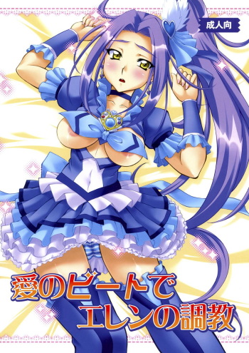 [Yuzucha Biyori (Yuzu Syrup)] Ai no Beat de Ellen no Choukyou (Suite PreCure) [Digital] cover