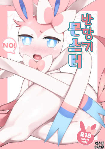 (Kemoket 4) [Mizone Doubutsuen (Mizone)] Hankouki Monster | 반항기 몬스터 (Pokémon) [Korean] [LWND] cover