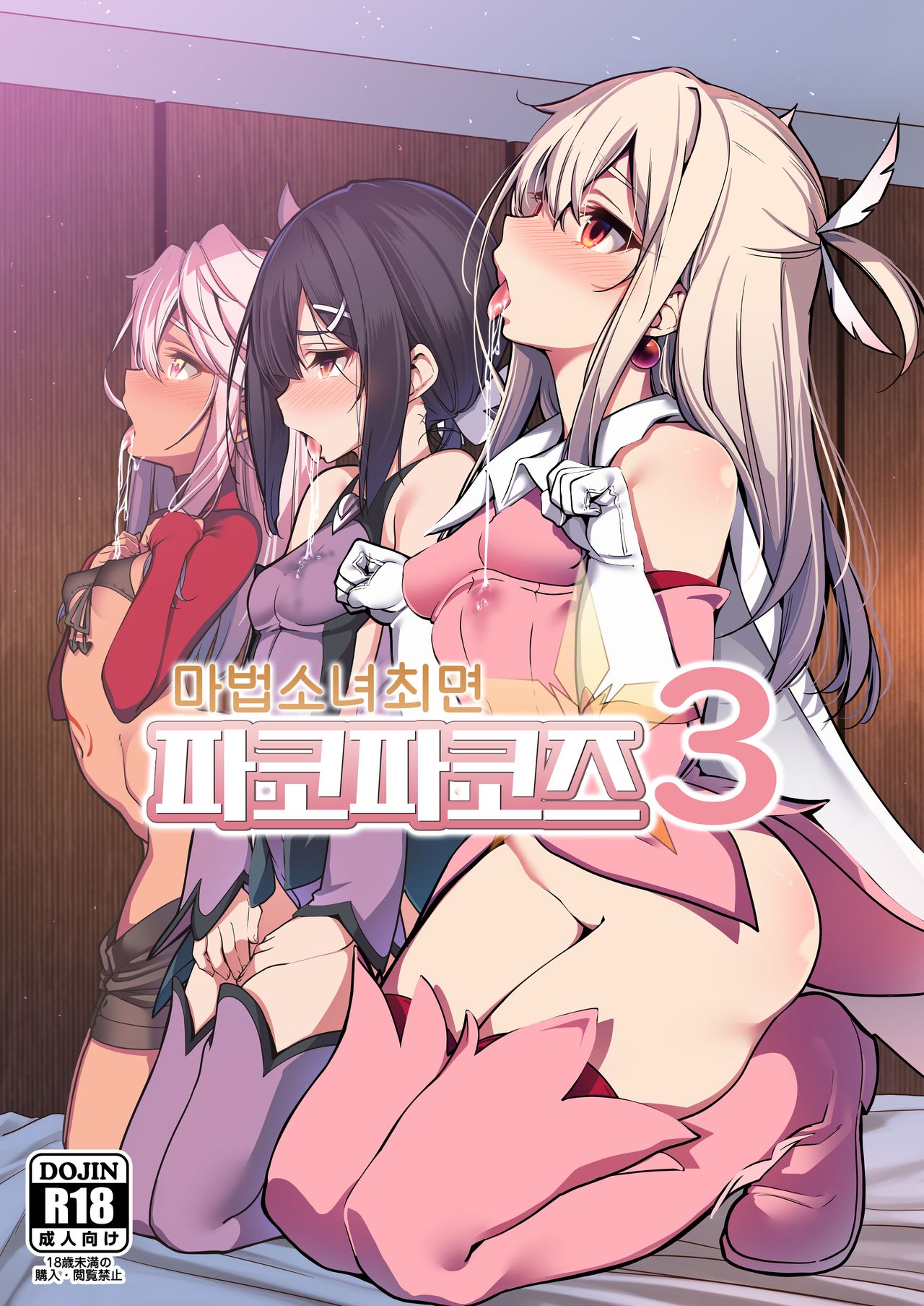 Mahou Shoujo Saimin PakopaCause 3 | 마법소녀최면 파코파코즈 3 page 1 full