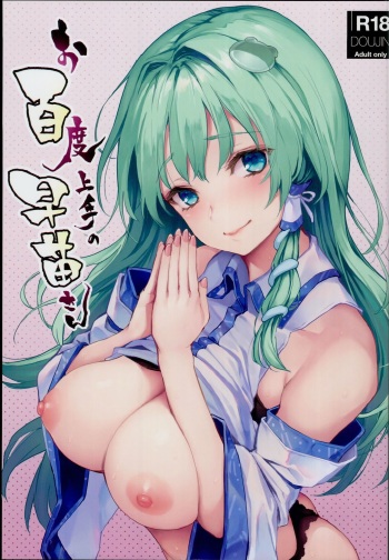 (C94) [Anmitsuyomogitei (Michiking)] Ohyakudo Jouzu no Sanae-san (Touhou Project) [Russian] [Chloride] cover