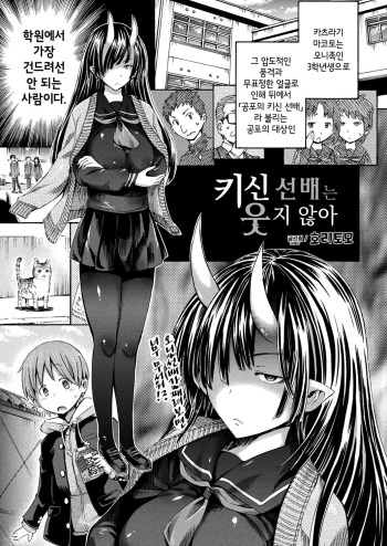 [Horitomo] Kishin Senpai wa Warawanai | 키신 선배는 웃지 않아 (COMIC Unreal 2018-02 Vol. 71) [Korean] [Digital] cover