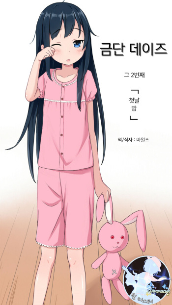 [Kimagure blue] Kindan Days Sono 2 | 금단 데이즈 그 2번째 [Korean] [팀 마스터] cover