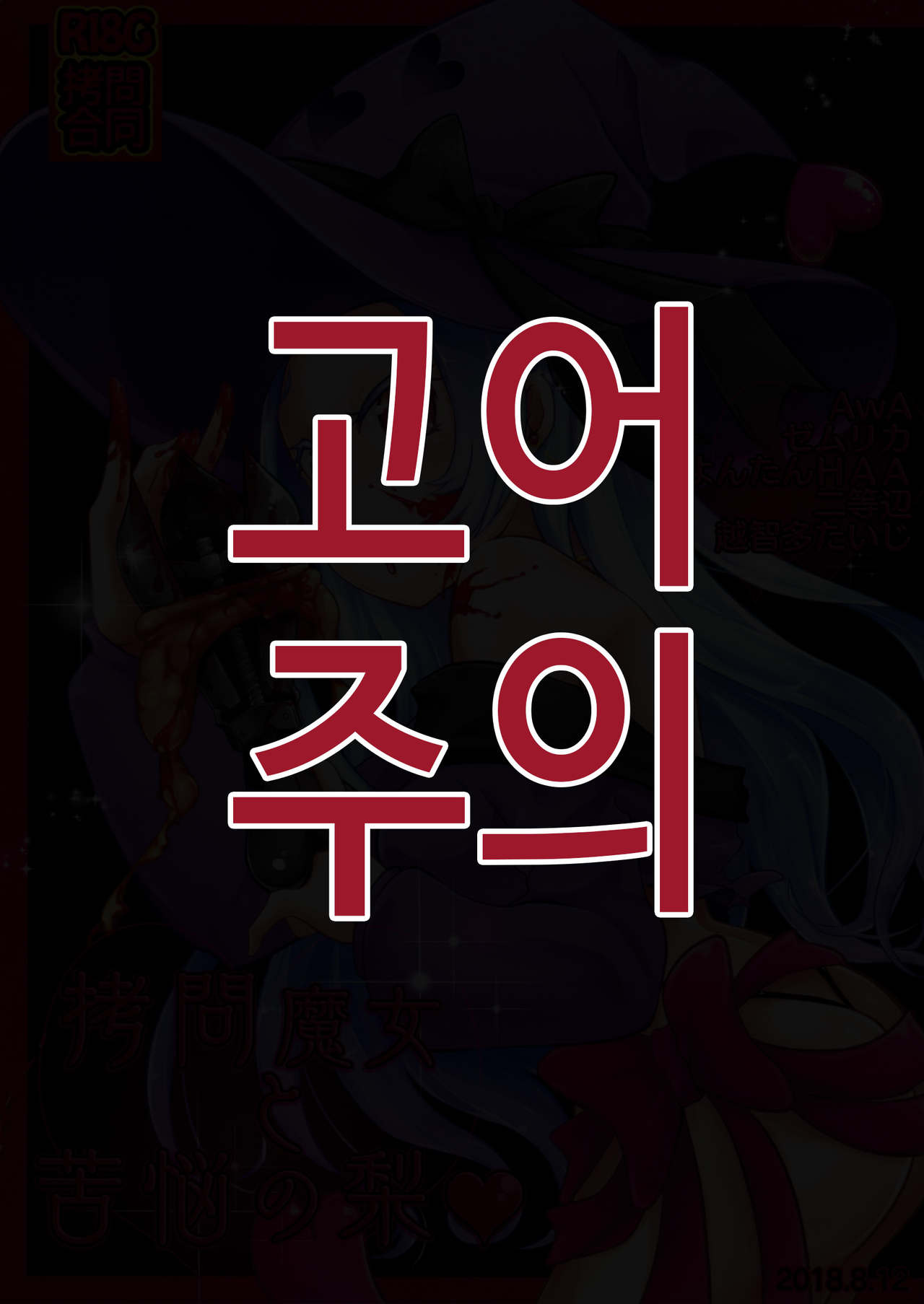 Goumon Goudou ~ Goumon Majo to Kunou no Nashi | 고문 합동 ~ 고문의 마녀와 고뇌의 배 ~ page 1 full