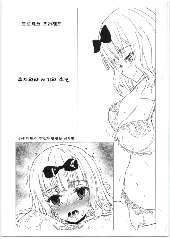 (C95) [Tololinco (Tololi)] Fujiwara-shoki to Shounen | 후지와라 서기와 소년 (Kaguya-sama wa Kokurasetai) [Korean] cover