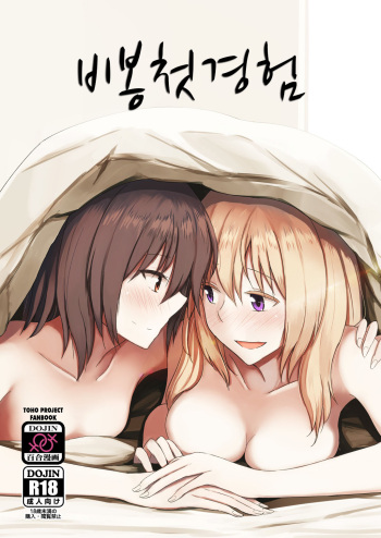 (Kagaku Seiki no Cafe Terrace 7) [Mugendai (Humei)] Hifuu Hatsutaiken. | 비봉첫경험 (Touhou Project) [Korean] cover