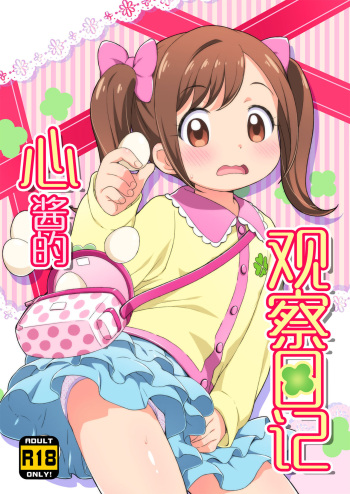 (Puniket 33) [Yumesaki Annai Kairanban (Hiro Hiroki)] Kokoro-chan Kansatsu Nikki (Kamisama Minarai Himitsu no Cocotama) [Korean] cover