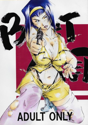 (C61) [Sasaki Yasiki (Sasa)] BARET x BARET (Cowboy Bebop) cover
