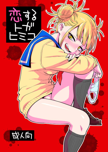 [Okosama Lunch (Nishinozawa Kaorisuke)] Koisuru Toga Himiko (Boku no Hero Academia) [Russian] [AgoniZ] [Digital] cover