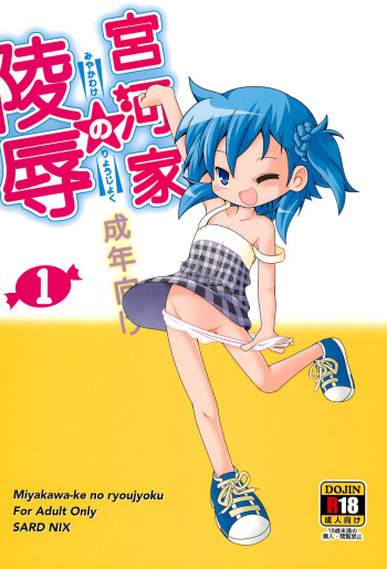 (C88) [SardNix (Sukima Man)] Miyakawa-ke no Ryoujoku 1 (Miyakawa-ke no Kuufuku) cover
