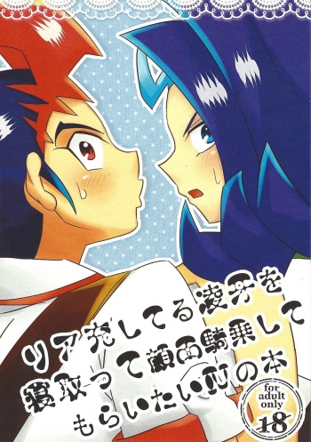 [Amanatsu ku~orite (Amu)] Riajū shi teru ryōga o ne totte ganmen kijō shite moraitai IV no hon (Yu-Gi-Oh! Zexal) cover
