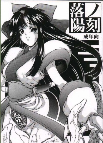 (C58) [Majimadou (Matou)] Rakuyou no Kiza (Samurai Spirits) cover