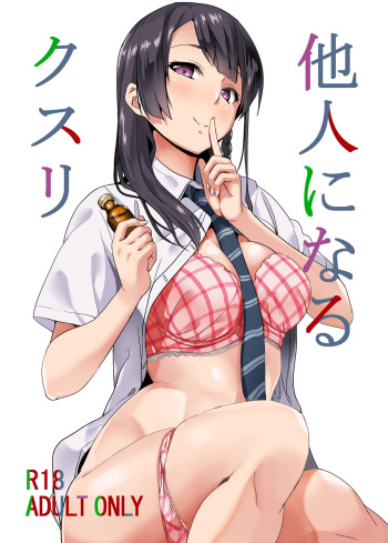 [Senpenbankashiki (DATE)] Tanin ni Naru Kusuri [Digital] cover