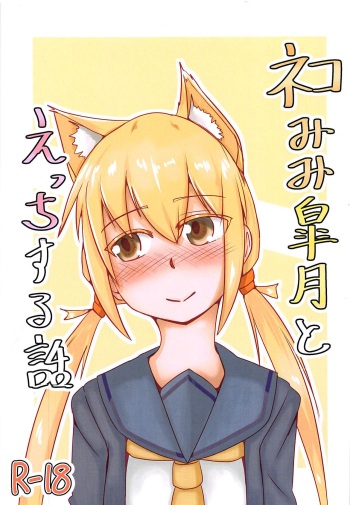 (C94) [Zenshuu Bougyo (Sin Iti)] Nekomimi Satsuki to Ecchi Suru Hanashi (Kantai Collection -KanColle-) cover