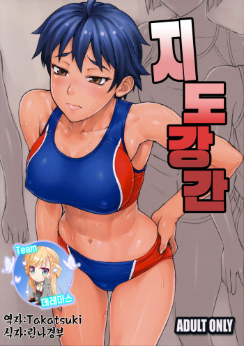 (COMITIA107) [Manguri Cannon (Didori)] Shidoukan | 지도 강간 [Korean] [팀☆데레마스] cover
